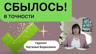 ЗБЫЛОСЬ ВСЁ В ТОЧНОСТИ. ТАРОЛОГ НАТАЛЬЯ БОРИСЕНКО!