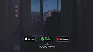 ECHO - Просто кричи(ПРЕМ‘ЄРА ТРЕКУ)