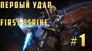 Прохождение StarCraft Remastered (SC: Remastered) - Протосы (Protoss) Первый удар #1