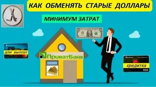 Как ОБМЕНЯТЬ ДОЛЛАРЫ старого образца на новые с минимальными затратами