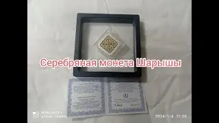 Серебряная монета Шаршы