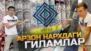 URTEX ГИЛАМ НАРХЛАРИ. КАТТА ЗАВОД, ОПТОМ НАРХДА ХАРИД КИЛИНГ. СОВҒАЛАР АКЦИЯСИ