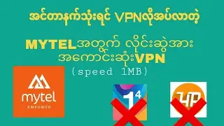 Mytelအသုံးပြုသူများအတွက် အင်တာနက်လိုင်းဆွဲ‌အားအကောင်းဆုံးVPN