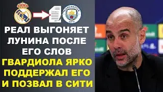 ГВАРДИОЛА ПОДДЕРЖАЛ ЛУНИНА И ПОЗВАЛ В МАН-СИТИ. РЕАЛ ВЫГОНЯЕТ ЛУНИНА. СУПЕР КУБОК РЕАЛ - АТАЛАНТА