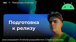 Подготовка Android-приложения к релизу