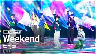 [안방1열 풀캠4K] 드리핀 'Weekend' (DRIPPIN FullCam)│@SBS Inkigayo 240908