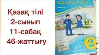 Қазақ тілі 2 сынып 11 сабақ 46 жаттығу. 2 сынып қазақ тілі 11 сабақ