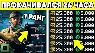 ЧТО, ЕСЛИ 1 РАНГ БУДЕТ ИГРАТЬ 24 ЧАСА В WARFACE С НУЛЯ?