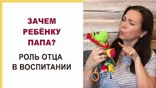 Что дает отец ребенку? Роль отца в воспитании ребенка. Зачем ребенку папа?