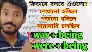 Was বা were এর সাথে being কেন কোথায় ব্যবহার করবে? আর কোথায় ব্যবহার হয় না! with structure, Day 38