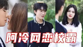 A Leng is dating her boyfriend online in the game, and Ben Xian only knows he is the school bully