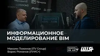 Информационное моделирование BIM. Проблемы и возможности для Российского рынка. ЛУИС+ и ITV Group