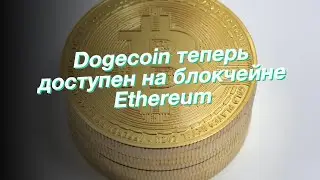 Dogecoin теперь доступен на блокчейне Ethereum