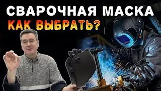 Маска-хамелеон. Что нужно знать при выборе.