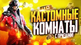 PUBG MOBILE - МИНИ ТУРНИРЫ ДЛЯ ПОДПИСЧИКОВ 🤩 КАСТОМНЫЕ КОМНАТЫ ВЕСЬ СТРИМ | ЗАКАЗ МУЗЫКИ В ОПИСАНИИ