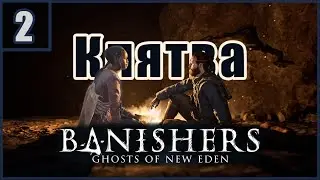 2. Возвращение Антеи . Клятва \  Banishers: Ghosts of New Eden  #banishersghostsofneweden  #banisher