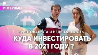 КУДА ИНВЕСТИРОВАТЬ В 2021 ГОДУ? Недвижимость и криптовалюта. МАКСИМ МЕРНЕС