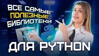 Все полезные библиотеки в Python для ЕГЭ | Информатика ЕГЭ 2023 | Умскул