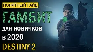 Destiny 2. Гамбит. Гайд для новичков в 2020 году!