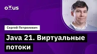 Java 21. Виртуальные потоки // Демо-занятие курса «Java Developer. Professional»