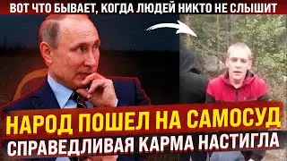 Президент не помог, полиция не помогла - народ пошел на самосуд. Справедливая карма настигла