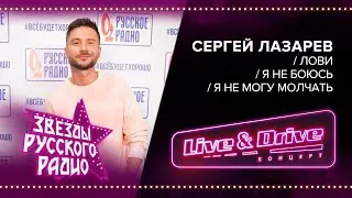 Live & Drive. Звезды Русского Радио. Сергей Лазарев - Лови / Я не боюсь / Я не могу молчать