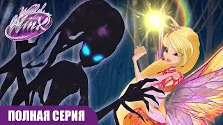 Мир Винкс | РУССКИЙ | Сезон 1 Серия 2 | Новые Силы | ПОЛНАЯ СЕРИЯ