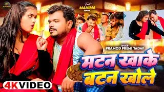 #Video | #प्रमोद_प्रेमी_यादव | मटन खाके बटन खोले | #Pramod Premi Yadav, #mahima  | New Bhojpuri Song