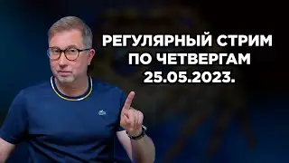 Регулярный стрим по четвергам!  25.05. 2023. Ответы на ваши вопросы.