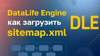 DataLife Engine (DLE): Как загрузить sitemap.xml