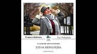 О самом интересном Елена Меркулова