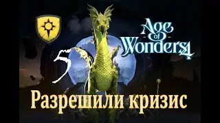 Разрешили кризис - Age of Wonders 4 Прохождение pt 5 (Нимбос - Расколотое королевство)