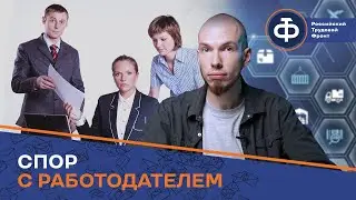 Как отстоять свои интересы перед начальством