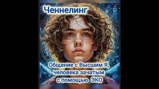 Общение с Высшим Я, человека зачатым с помощью ЭКО. Сеанс регрессивного гипноза.
