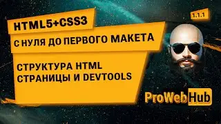 HTML5 + CSS3. Структура HTML страницы, DEVTOOLS-инструменты разработчика. С нуля до первого макета!