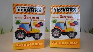 Boxes of surprises "Construction equipment"  . Коробочки с сюрпризами "Строительная техника"