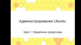 Администрирование Linux (Ubuntu). Урок 7. Управление процессами.