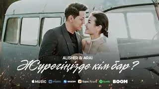 ALISHER & ARAI - Жүрегіңізде кім бар? (audio)