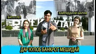 #2 БАРНОМА:ДАР КУЛОБ БАНКРОТ МЕШИДАЙ! АЗИЗБЕК ЛИЛИЯ ШУКРОНА (КИ МЕШНОСА)