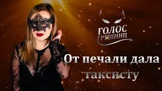 СЕКС С НЕКРОФИЛОМ и ТАКСИСТОМ  - Голос грешниц - Третий сезон - Выпуск 2