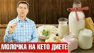 МОЛОЧКА на кето-диете ► Можно ли есть молочные продукты на кетогенной диете? 🥛