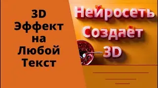 Эффект 3D текста типографика нейросетью