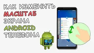⚙️ Как изменить масштаб экрана телефона на Android | Через Настройки