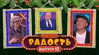 ВКЛЮЧАЕМ Радость #10 🎄 НОВОГОДНИЙ СБОРНИК СМЕХА и ЮМОРА