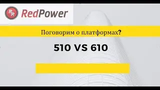 В чем отличия 510 и 610 серии. Попытаемся разобраться