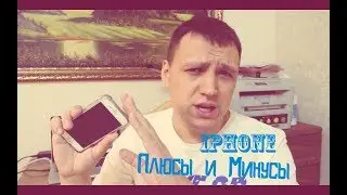 Плюсы и Минусы iphone