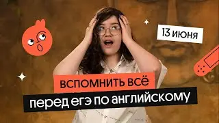 ВСПОМИНАЕМ ВСЁ перед ЕГЭ по английскому и стараемся СОХРАНИТЬ СПОКОЙСТВИЕ