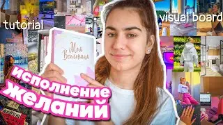 Как Сделать ДОСКУ ВИЗУАЛИЗАЦИИ? *карта желаний*