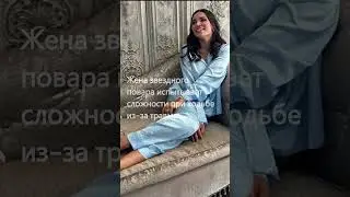 Жена шеф повара Ивлева- Валерия Куденкова... #новости #знаменитости #facts #интересные #shortsvideo