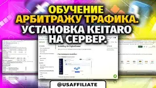 Установка и настройка кейтаро на сервер. Как установить трекер keitaro? Обучение арбитражу трафика.